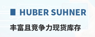 Huber Suhner丰富且竞争力现货库存